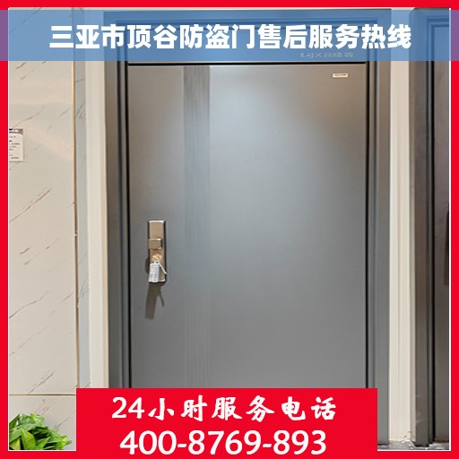 三亚市顶谷防盗门售后服务热线