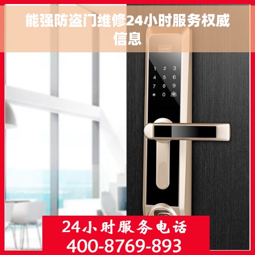 能强防盗门维修24小时服务权威信息