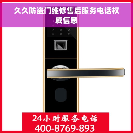 久久防盗门维修售后服务电话权威信息