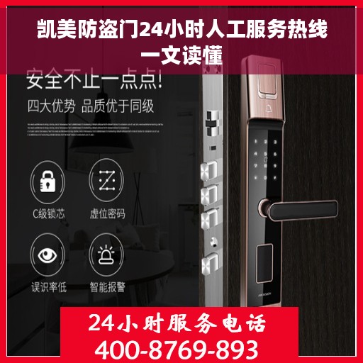 凯美防盗门24小时人工服务热线一文读懂