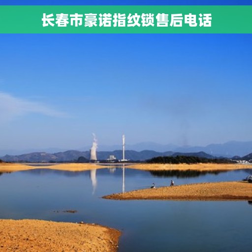 长春市豪诺指纹锁售后电话