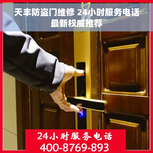 天丰防盗门维修 24小时服务电话最新权威推荐
