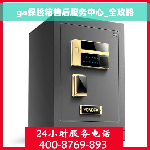ga保险箱售后服务中心_全攻略