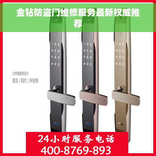 金钻防盗门维修服务最新权威推荐
