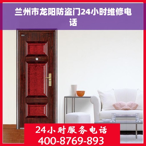 兰州市龙阳防盗门24小时维修电话