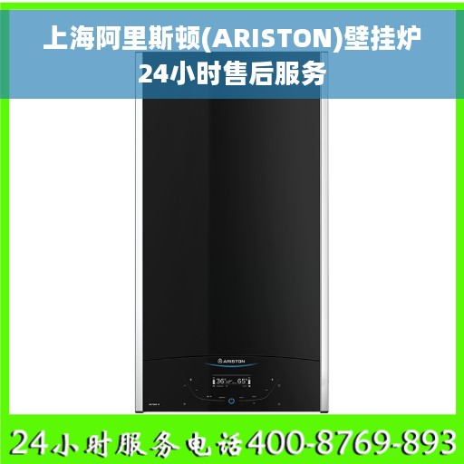 上海阿里斯顿(ARISTON)壁挂炉24小时售后服务
