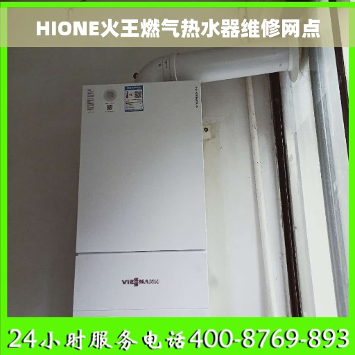 HIONE火王燃气热水器维修网点 HIONE火王燃气热水器维修网点
