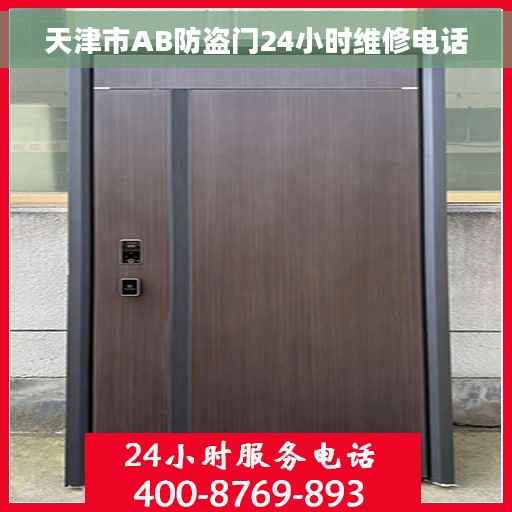天津市AB防盗门24小时维修电话