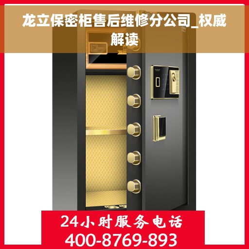 龙立保密柜售后维修分公司_权威解读