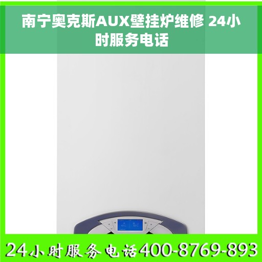 南宁奥克斯AUX壁挂炉维修 24小时服务电话