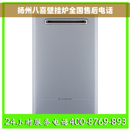 扬州八喜壁挂炉全国售后电话