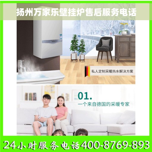 扬州万家乐壁挂炉售后服务电话