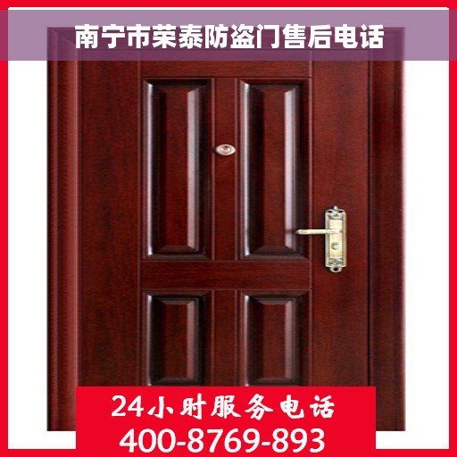 南宁市荣泰防盗门售后电话