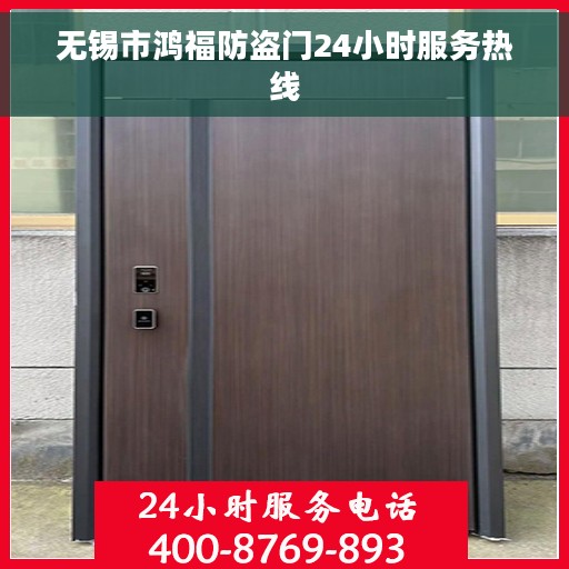 无锡市鸿福防盗门24小时服务热线