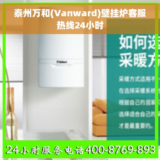 泰州万和(Vanward)壁挂炉客服热线24小时