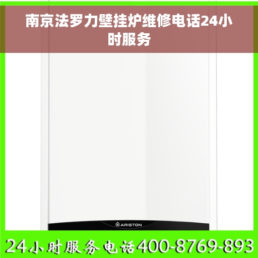 南京法罗力壁挂炉维修电话24小时服务
