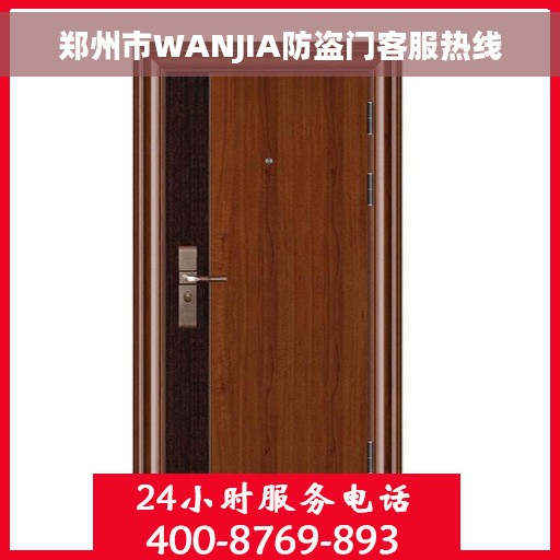郑州市WANJIA防盗门客服热线