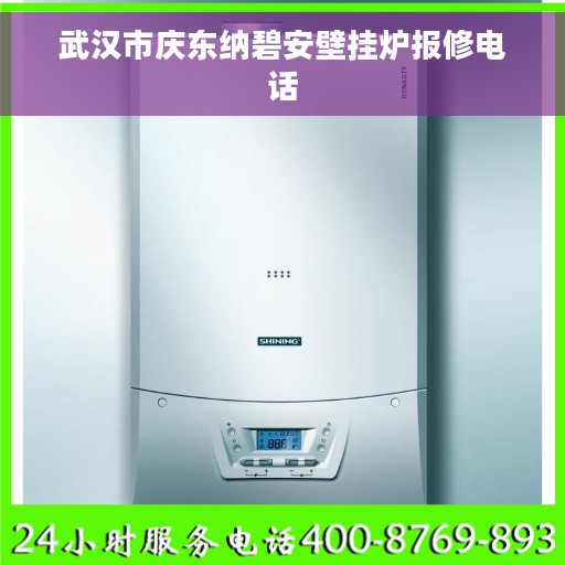 武汉市庆东纳碧安壁挂炉报修电话
