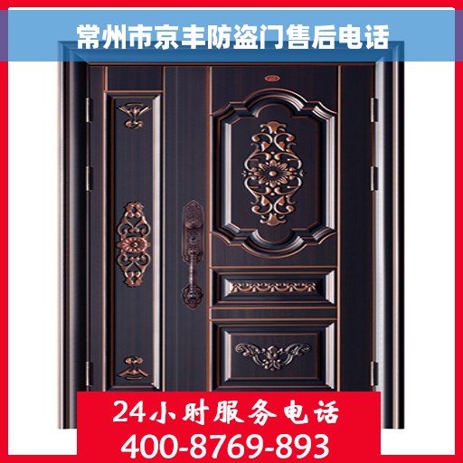常州市京丰防盗门售后电话