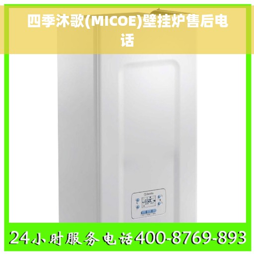 四季沐歌(MICOE)壁挂炉售后电话