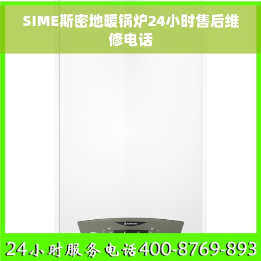 SIME斯密地暖锅炉24小时售后维修电话