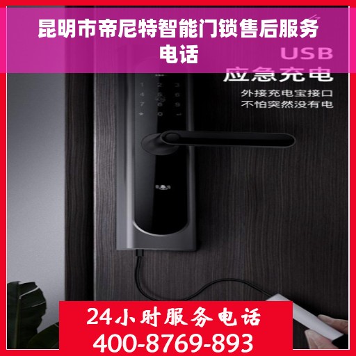 昆明市帝尼特智能门锁售后服务电话