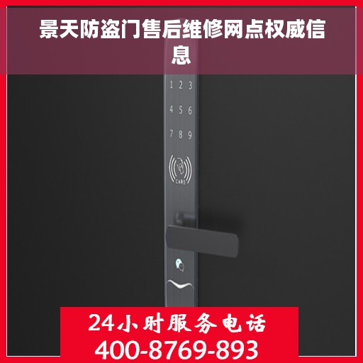 景天防盗门售后维修网点权威信息