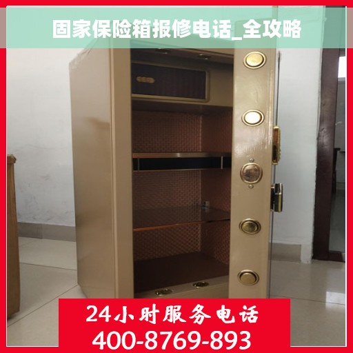 固家保险箱报修电话_全攻略 固家保险箱报修电话_全攻略