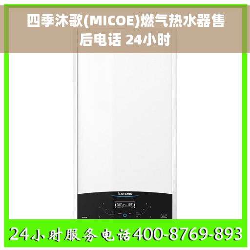 四季沐歌(MICOE)燃气热水器售后电话 24小时