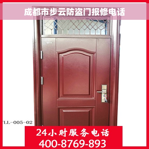 成都市步云防盗门报修电话