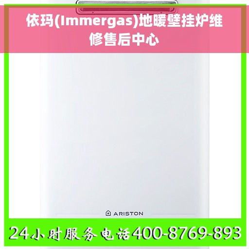依玛(Immergas)地暖壁挂炉维修售后中心 依玛(Immergas)地暖壁挂炉维修售后中心