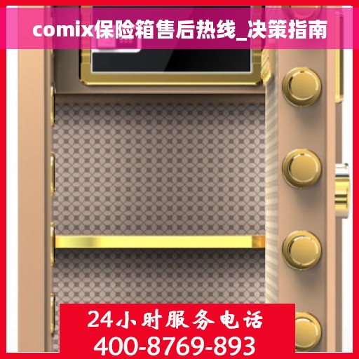 comix保险箱售后热线_决策指南