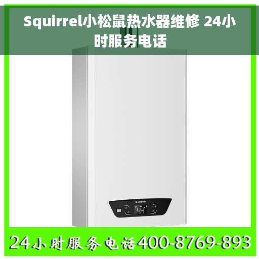 Squirrel小松鼠热水器维修 24小时服务电话