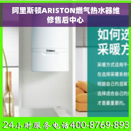 阿里斯顿ARISTON燃气热水器维修售后中心