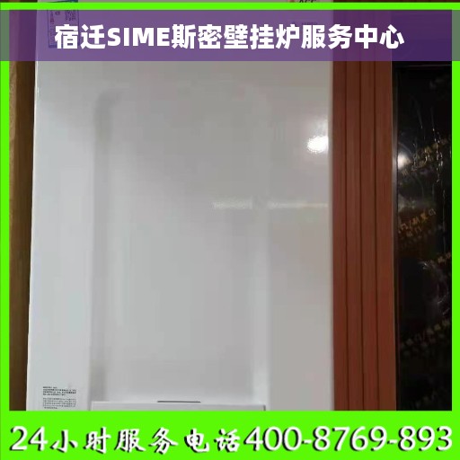 宿迁SIME斯密壁挂炉服务中心