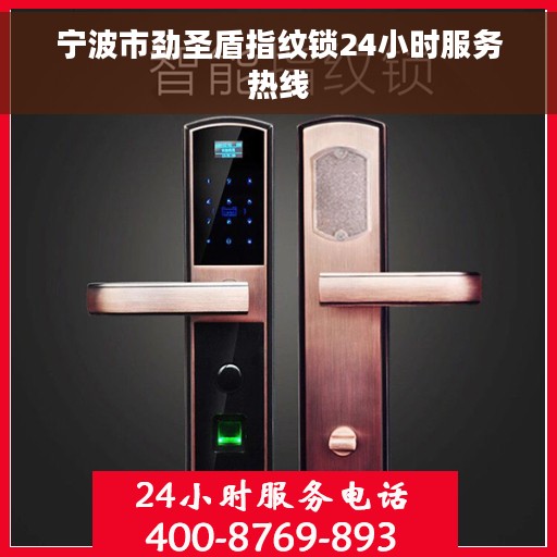 宁波市劲圣盾指纹锁24小时服务热线