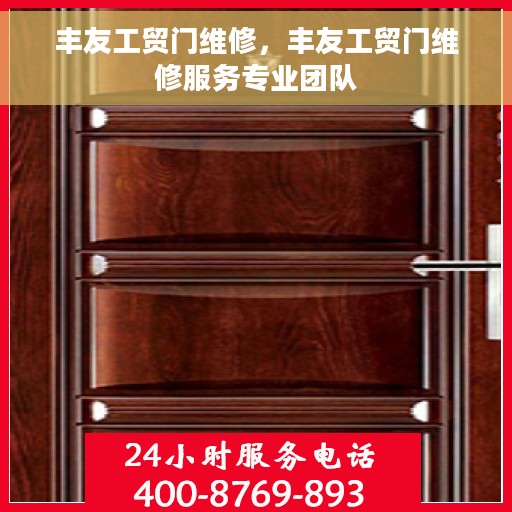 丰友工贸门维修，丰友工贸门维修服务专业团队