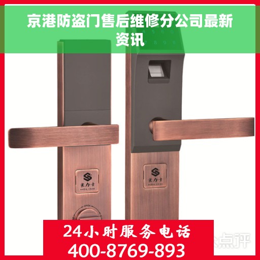 京港防盗门售后维修分公司最新资讯