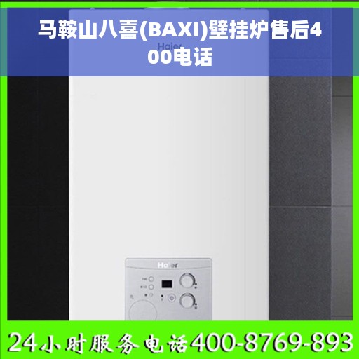 马鞍山八喜(BAXI)壁挂炉售后400电话
