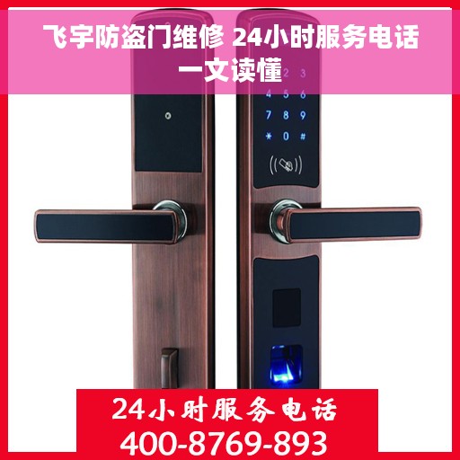 飞宇防盗门维修 24小时服务电话一文读懂