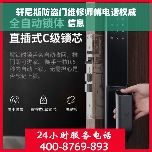 轩尼斯防盗门维修师傅电话权威信息