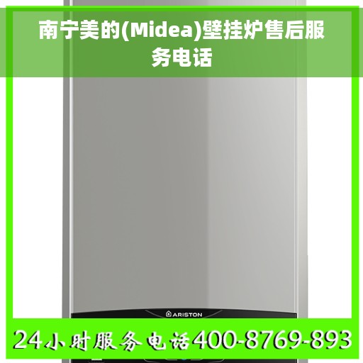 南宁美的(Midea)壁挂炉售后服务电话