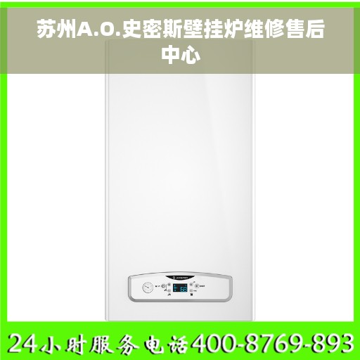 苏州A.O.史密斯壁挂炉维修售后中心