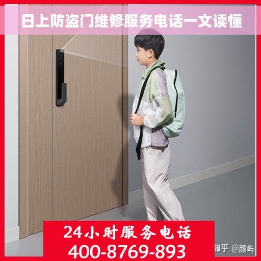 日上防盗门维修服务电话一文读懂