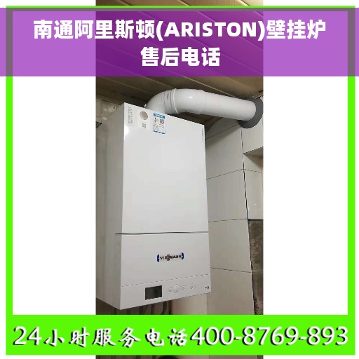 南通阿里斯顿(ARISTON)壁挂炉售后电话