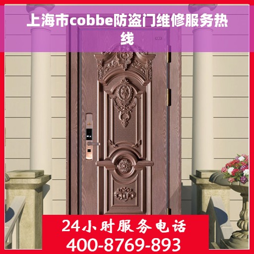 上海市cobbe防盗门维修服务热线