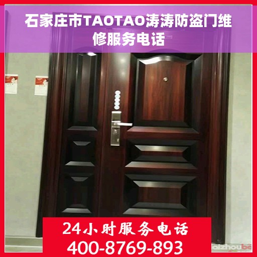 石家庄市TAOTAO涛涛防盗门维修服务电话