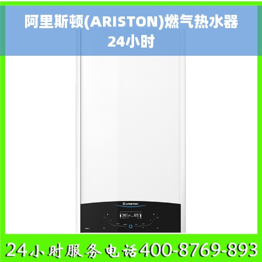 阿里斯顿(ARISTON)燃气热水器24小时 阿里斯顿(ARISTON)燃气热水器24小时