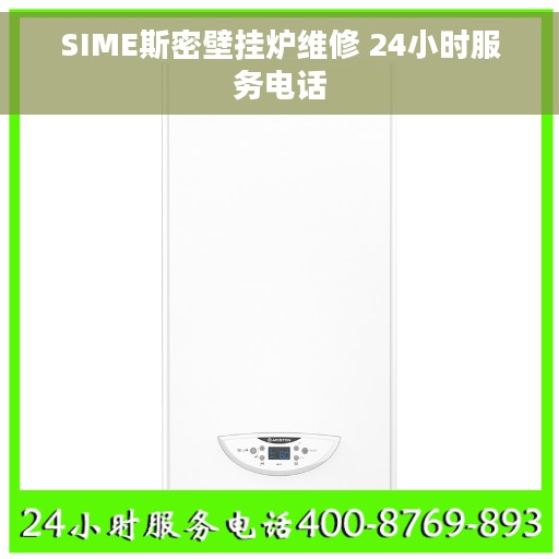 SIME斯密壁挂炉维修 24小时服务电话