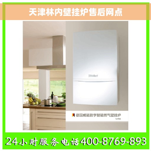 天津林内壁挂炉售后网点
